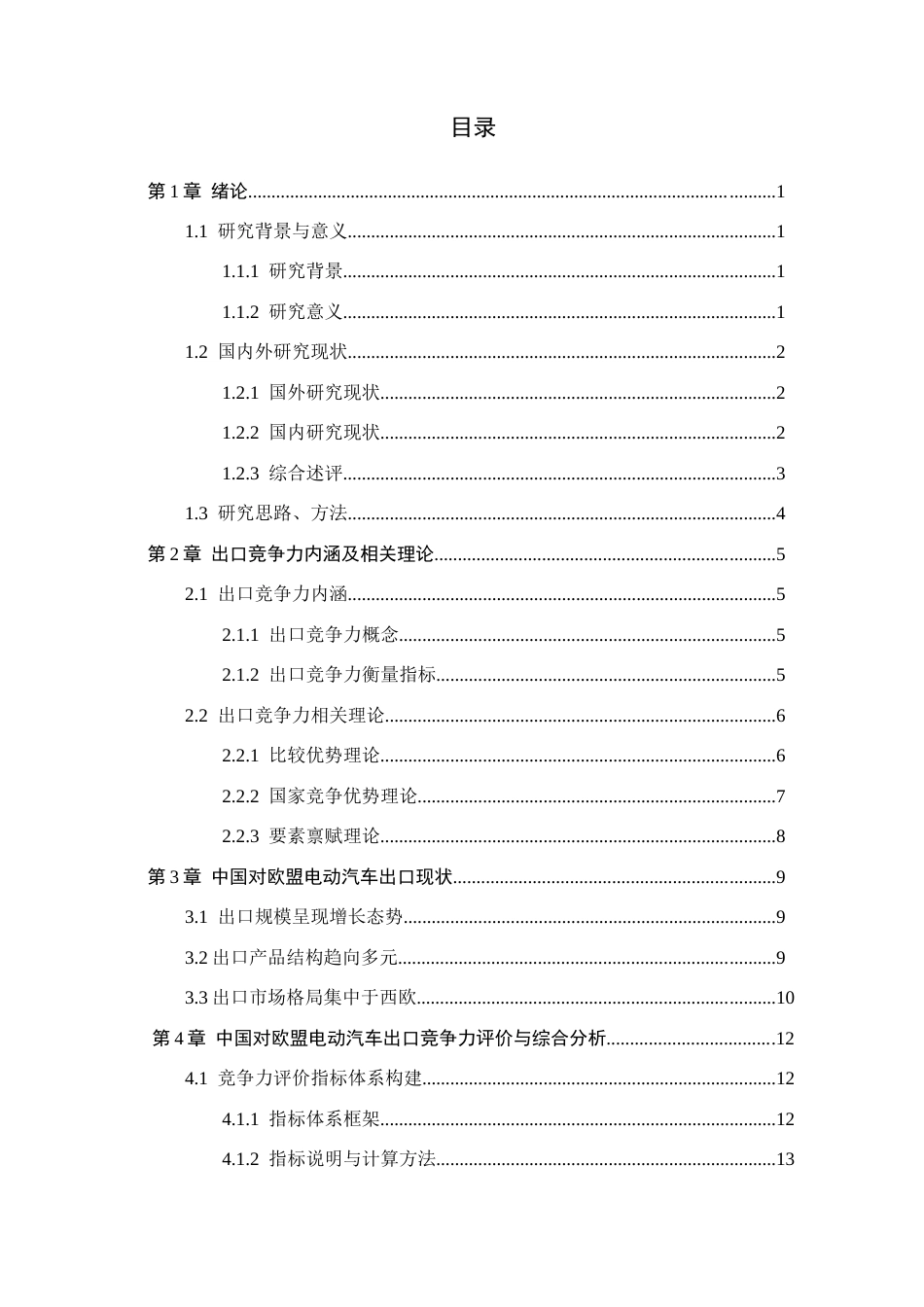 26年WH国际经济与贸易 中国对欧盟电动汽车出口竞争力评价与提升对策7.65-AI15.99(18338字).docx_第3页