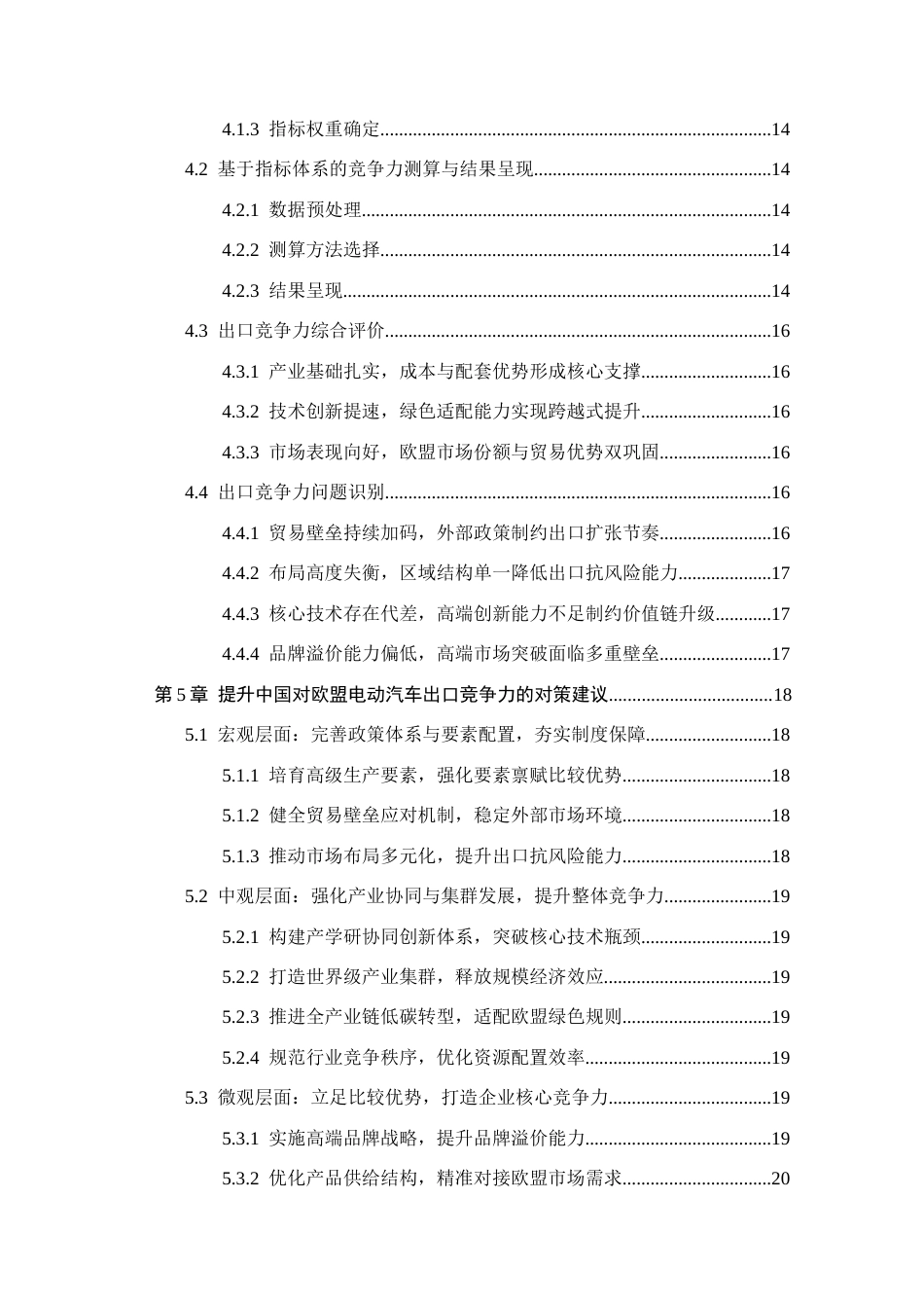 26年WH国际经济与贸易 中国对欧盟电动汽车出口竞争力评价与提升对策7.65-AI15.99(18338字).docx_第4页