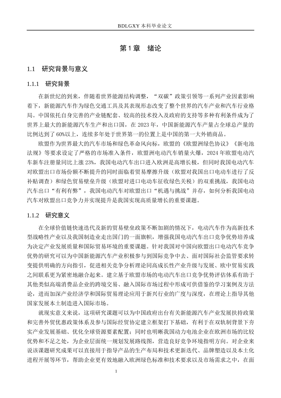 26年WH国际经济与贸易 中国对欧盟电动汽车出口竞争力评价与提升对策7.65-AI15.99(18338字).docx_第6页
