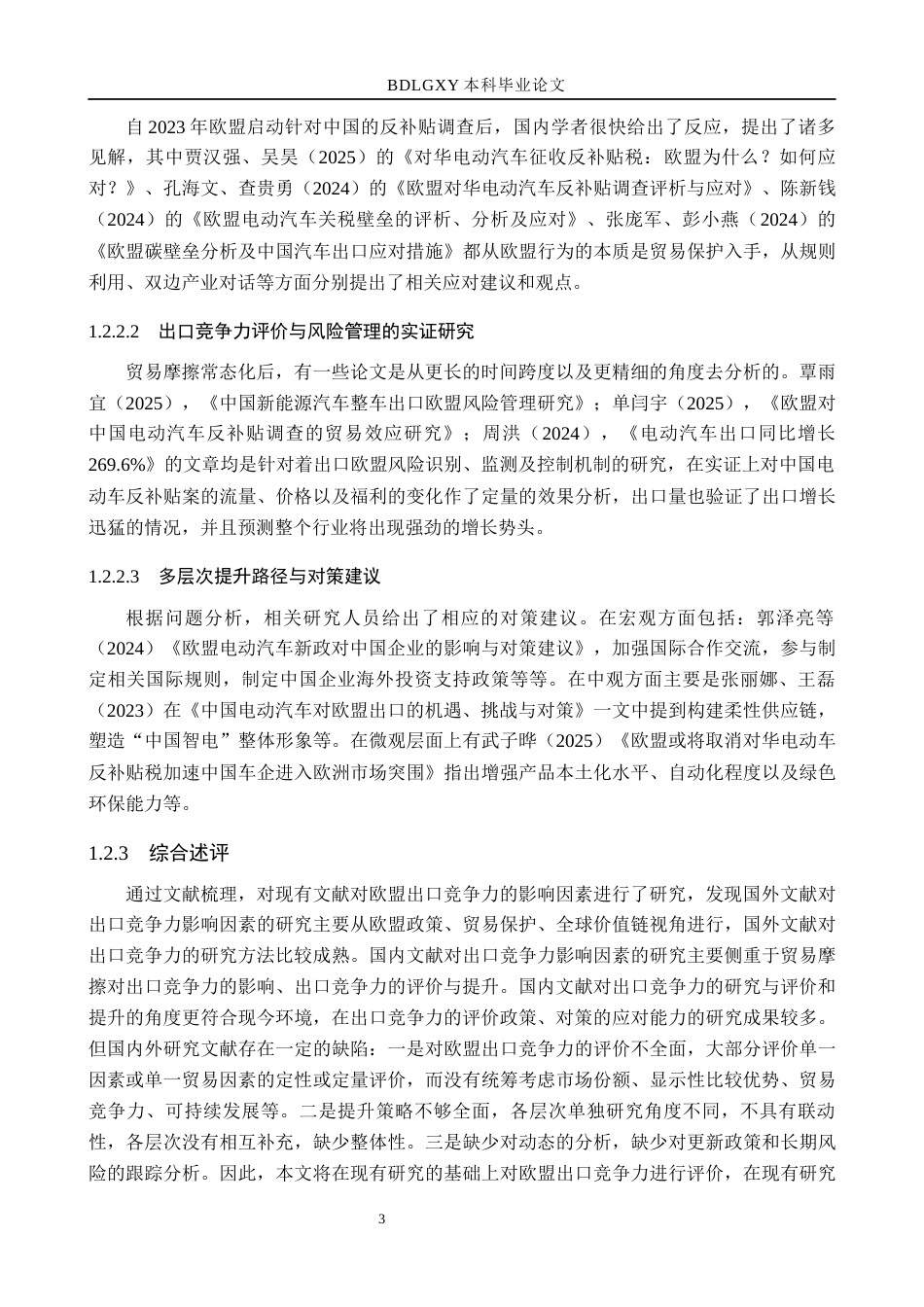26年WH国际经济与贸易 中国对欧盟电动汽车出口竞争力评价与提升对策7.65-AI15.99(18338字).docx_第8页