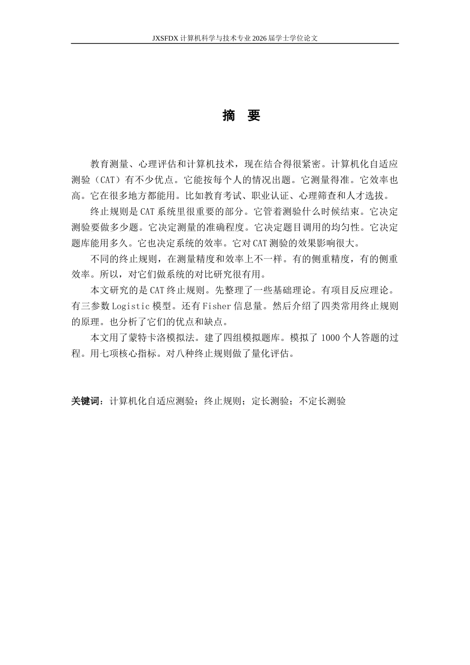 26年WH计算机科学与技术 计算机化自适应测验终止规则的比较与研究3.36-AI0.97-约12873字符.docx_第1页
