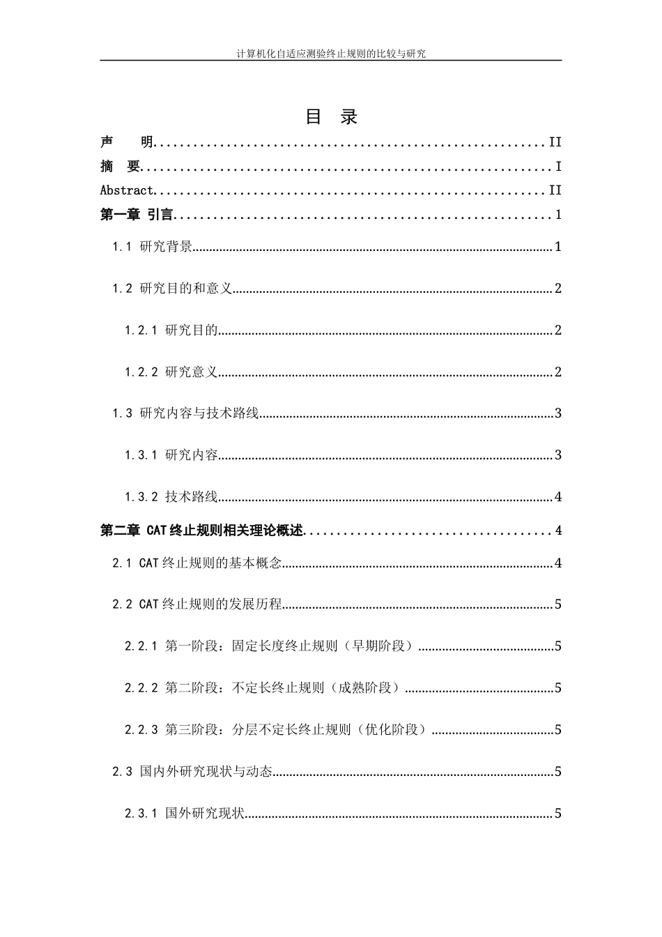 26年WH计算机科学与技术 计算机化自适应测验终止规则的比较与研究3.36-AI0.97-约12873字符.docx_第3页