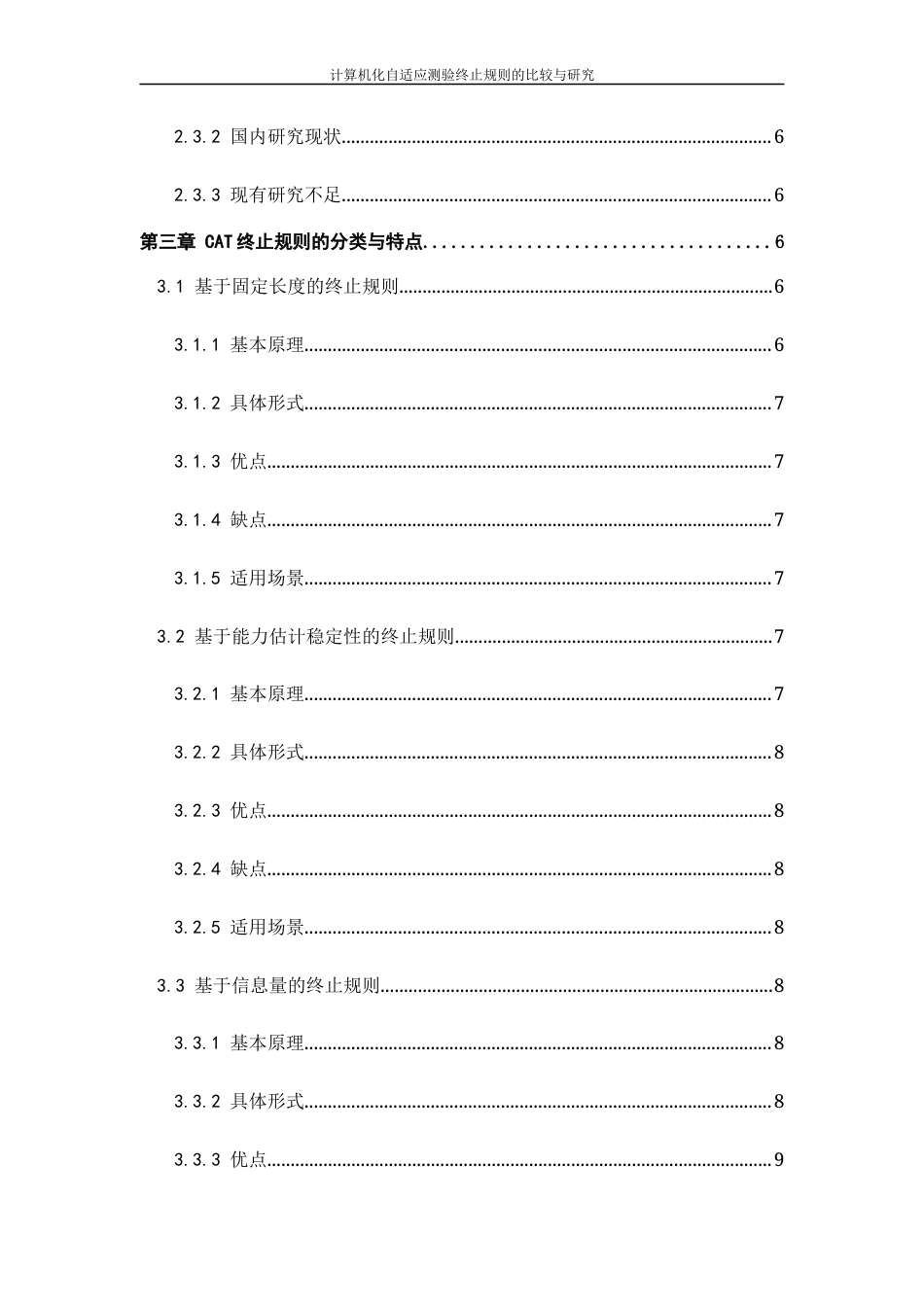 26年WH计算机科学与技术 计算机化自适应测验终止规则的比较与研究3.36-AI0.97-约12873字符.docx_第4页