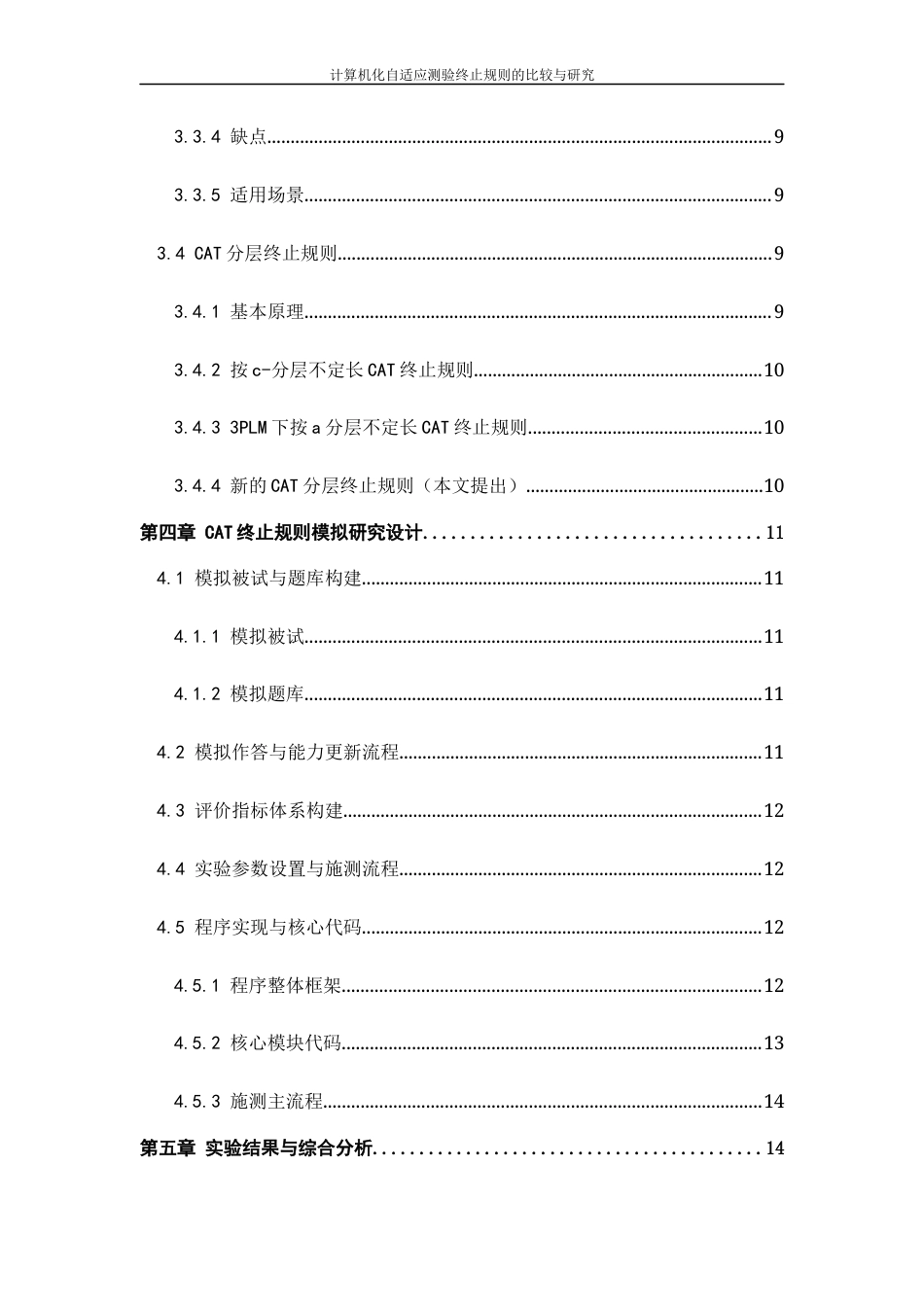 26年WH计算机科学与技术 计算机化自适应测验终止规则的比较与研究3.36-AI0.97-约12873字符.docx_第5页