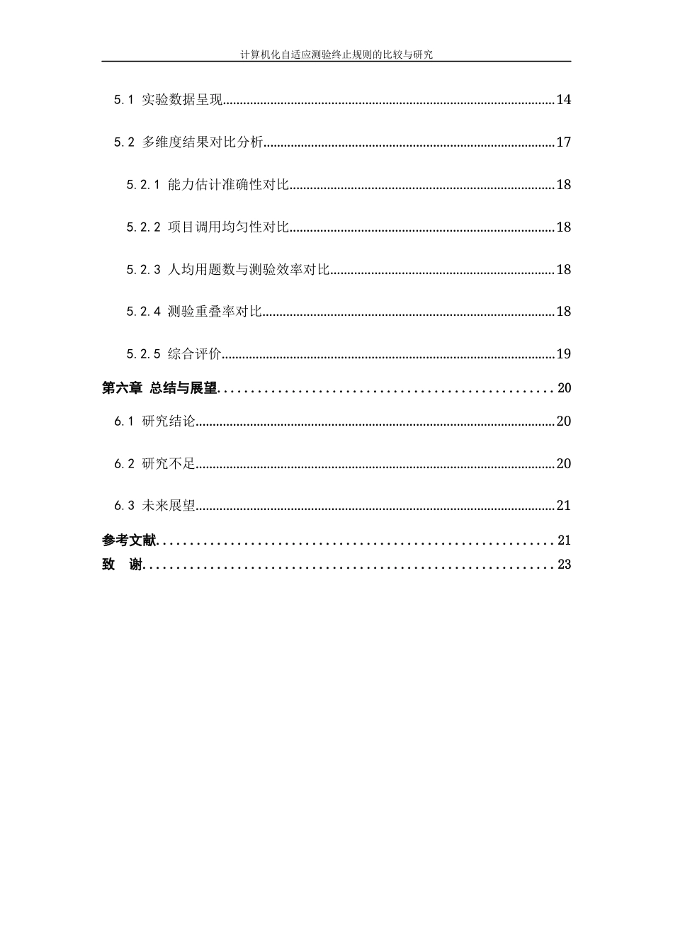 26年WH计算机科学与技术 计算机化自适应测验终止规则的比较与研究3.36-AI0.97-约12873字符.docx_第6页