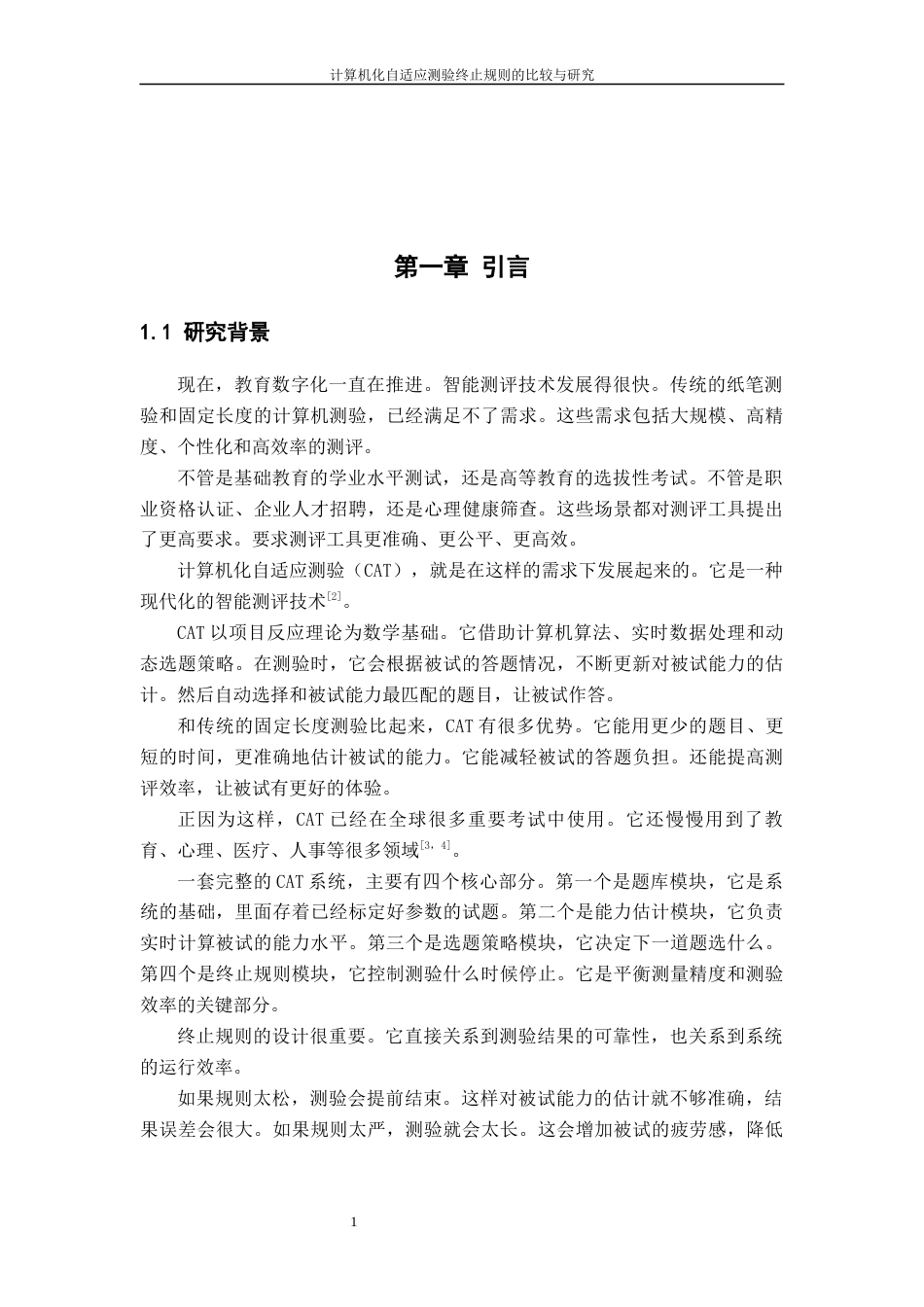 26年WH计算机科学与技术 计算机化自适应测验终止规则的比较与研究3.36-AI0.97-约12873字符.docx_第7页