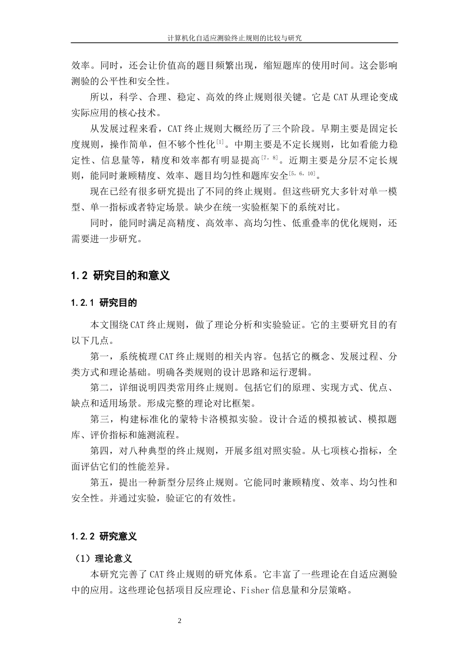 26年WH计算机科学与技术 计算机化自适应测验终止规则的比较与研究3.36-AI0.97-约12873字符.docx_第8页
