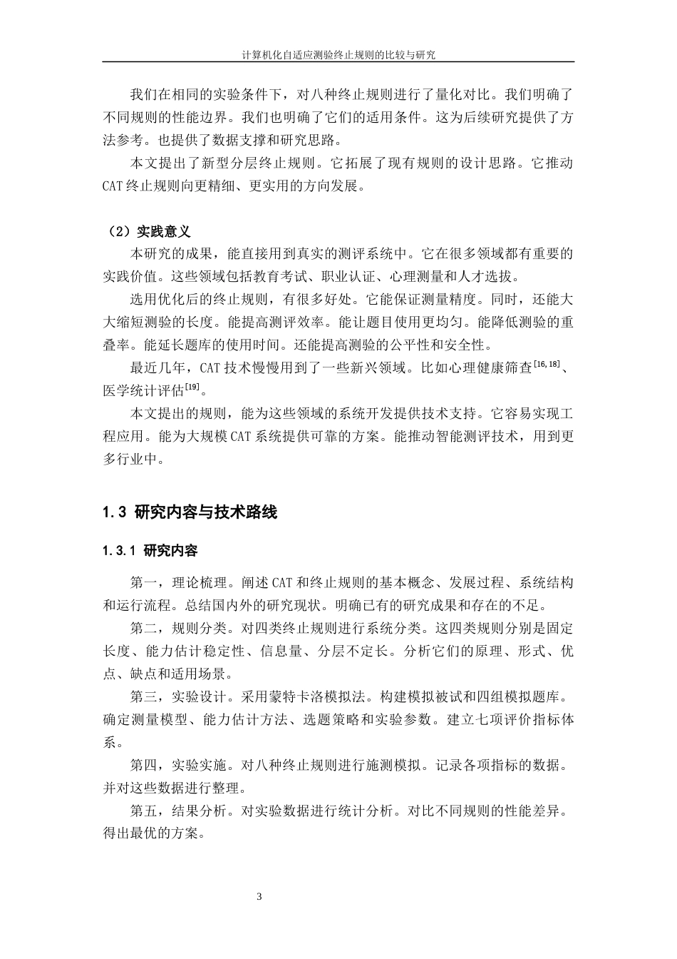 26年WH计算机科学与技术 计算机化自适应测验终止规则的比较与研究3.36-AI0.97-约12873字符.docx_第9页