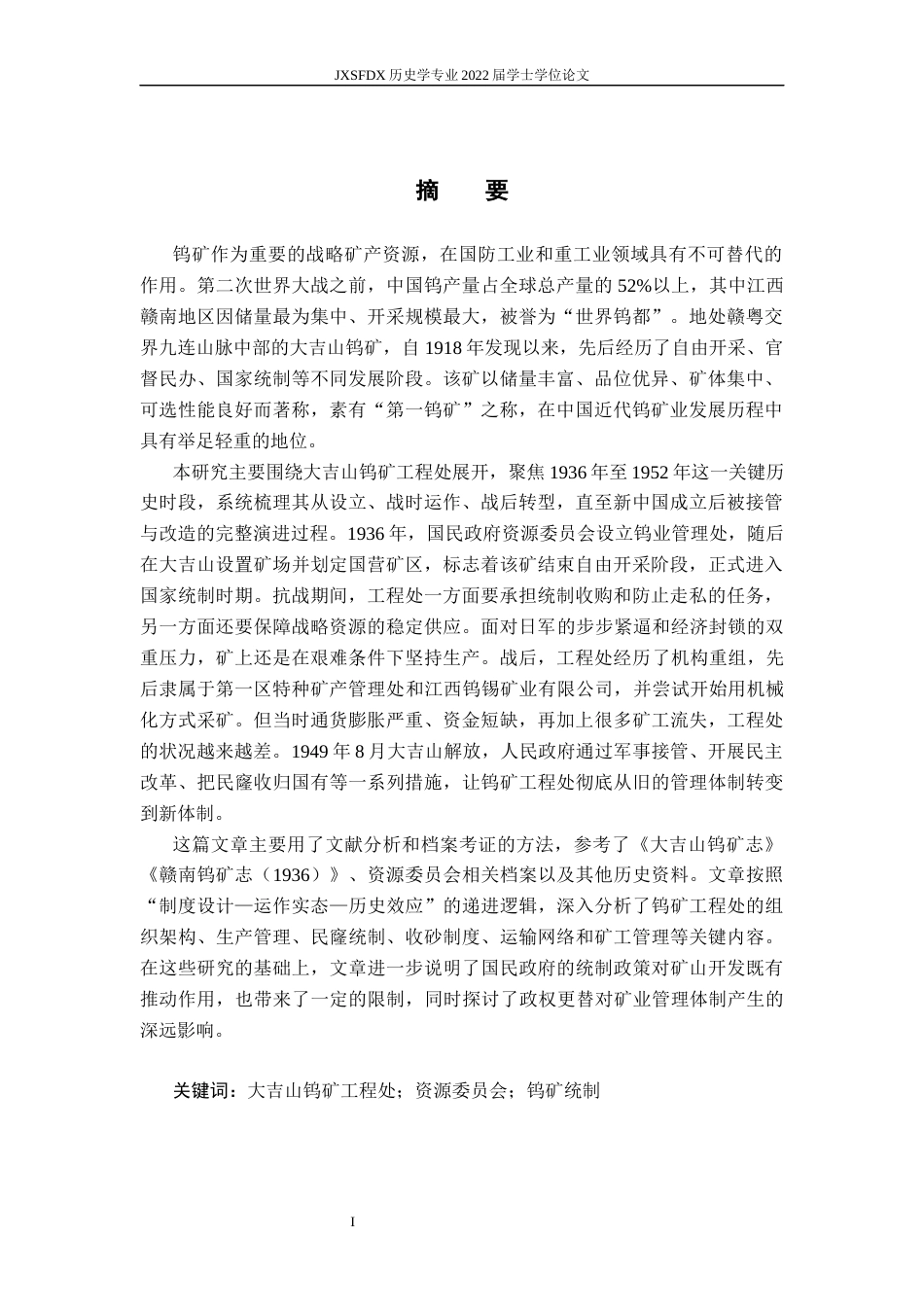 26年WH历史学 抗战前后大吉山钨矿工程处及其运作研究（1936年—1952年）1.66-AI1.82_1-约62271字符.docx_第2页