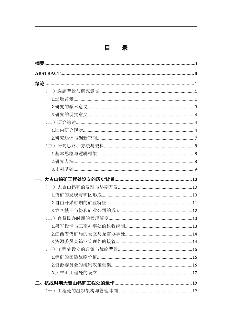 26年WH历史学 抗战前后大吉山钨矿工程处及其运作研究（1936年—1952年）1.66-AI1.82_1-约62271字符.docx_第5页