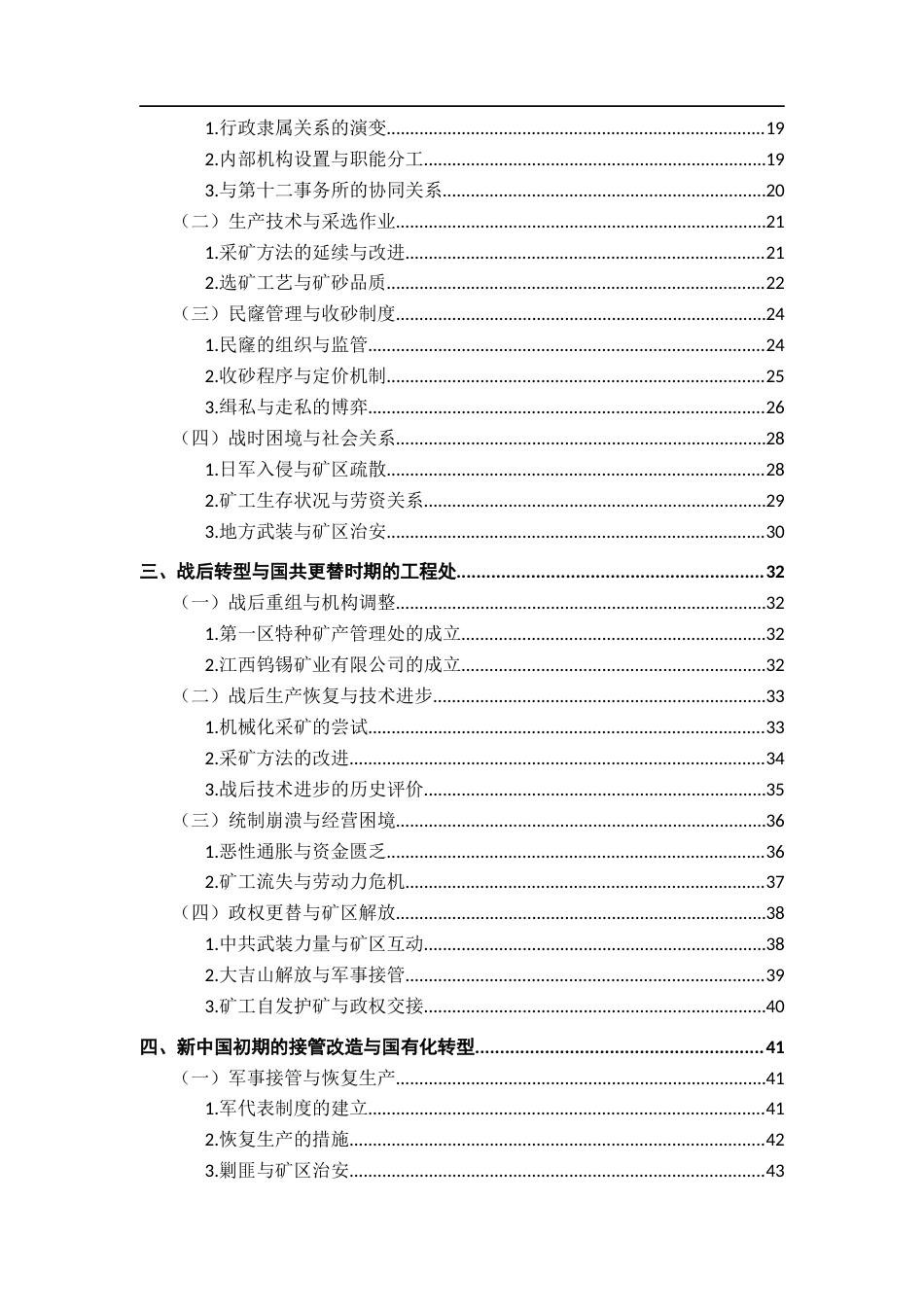26年WH历史学 抗战前后大吉山钨矿工程处及其运作研究（1936年—1952年）1.66-AI1.82_1-约62271字符.docx_第6页