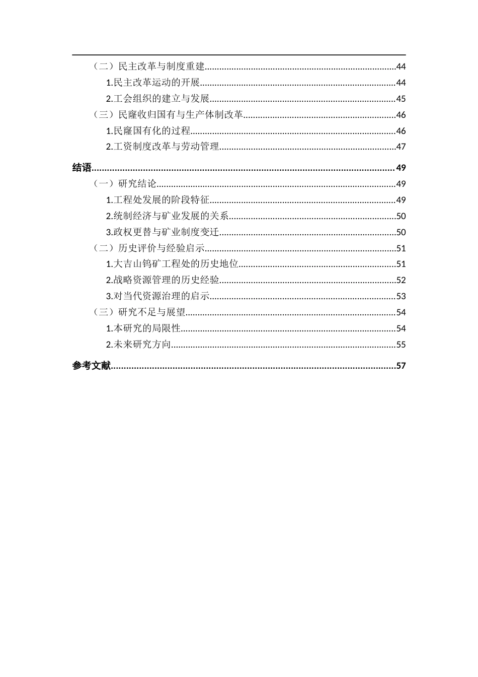 26年WH历史学 抗战前后大吉山钨矿工程处及其运作研究（1936年—1952年）1.66-AI1.82_1-约62271字符.docx_第7页