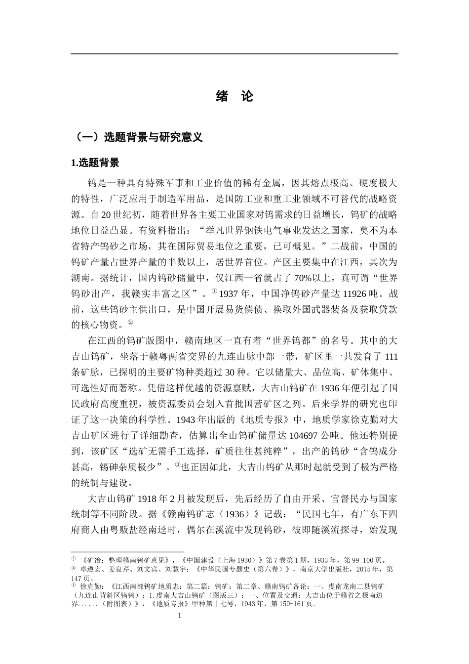 26年WH历史学 抗战前后大吉山钨矿工程处及其运作研究（1936年—1952年）1.66-AI1.82_1-约62271字符.docx_第8页