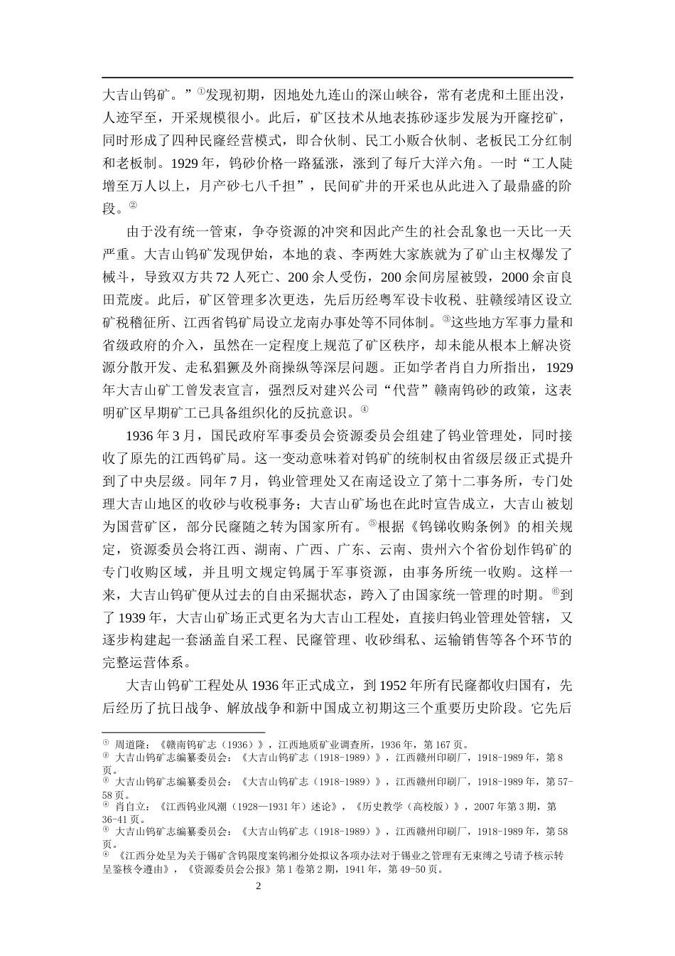 26年WH历史学 抗战前后大吉山钨矿工程处及其运作研究（1936年—1952年）1.66-AI1.82_1-约62271字符.docx_第9页