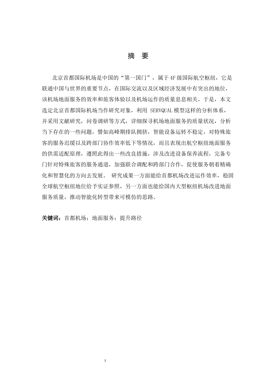 26年WH航空服务艺术与管理 北京首都国际机场地面服务提升策略研究4.31-AI0.0-约14974字符.docx_第1页