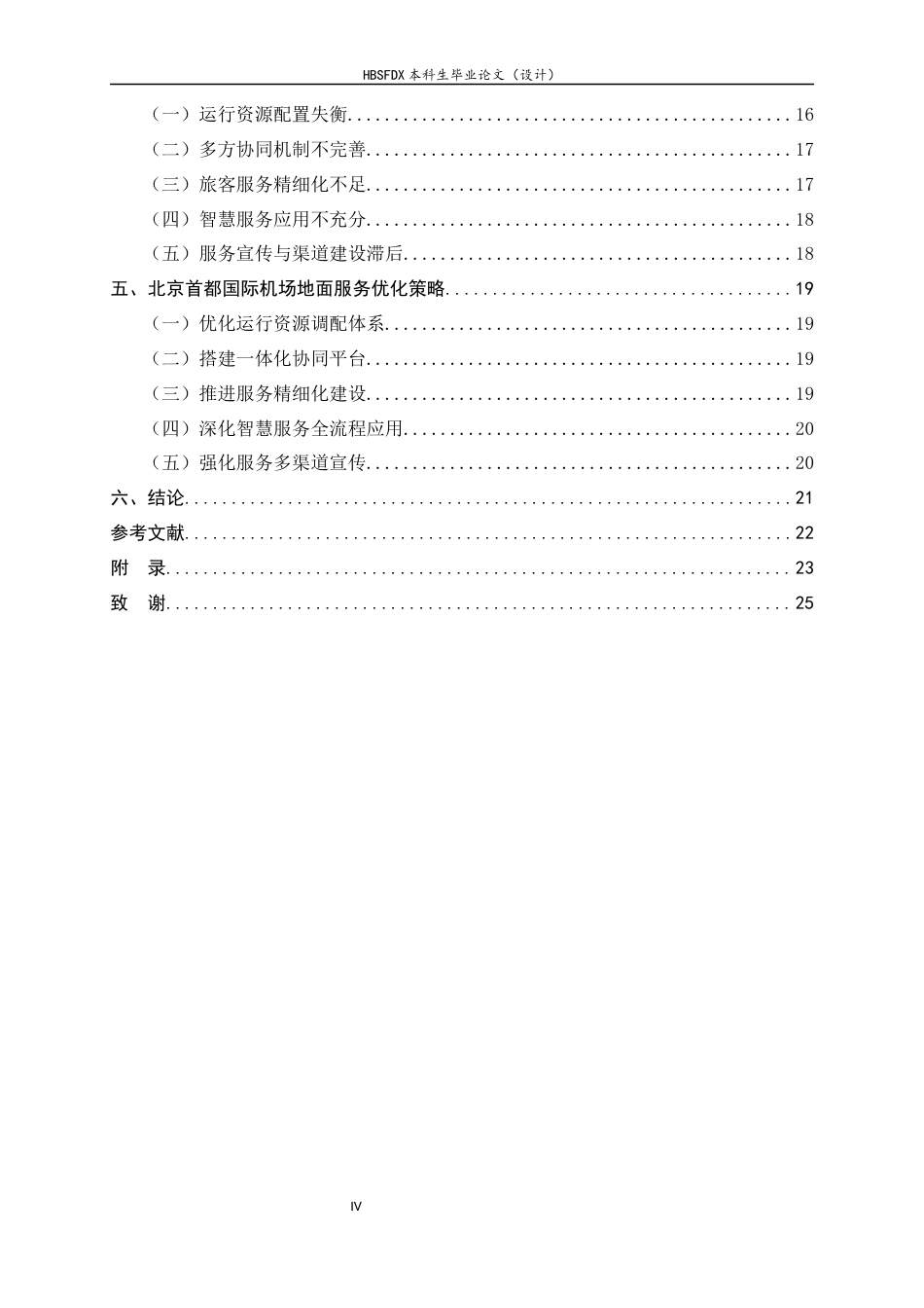 26年WH航空服务艺术与管理 北京首都国际机场地面服务提升策略研究4.31-AI0.0-约14974字符.docx_第4页