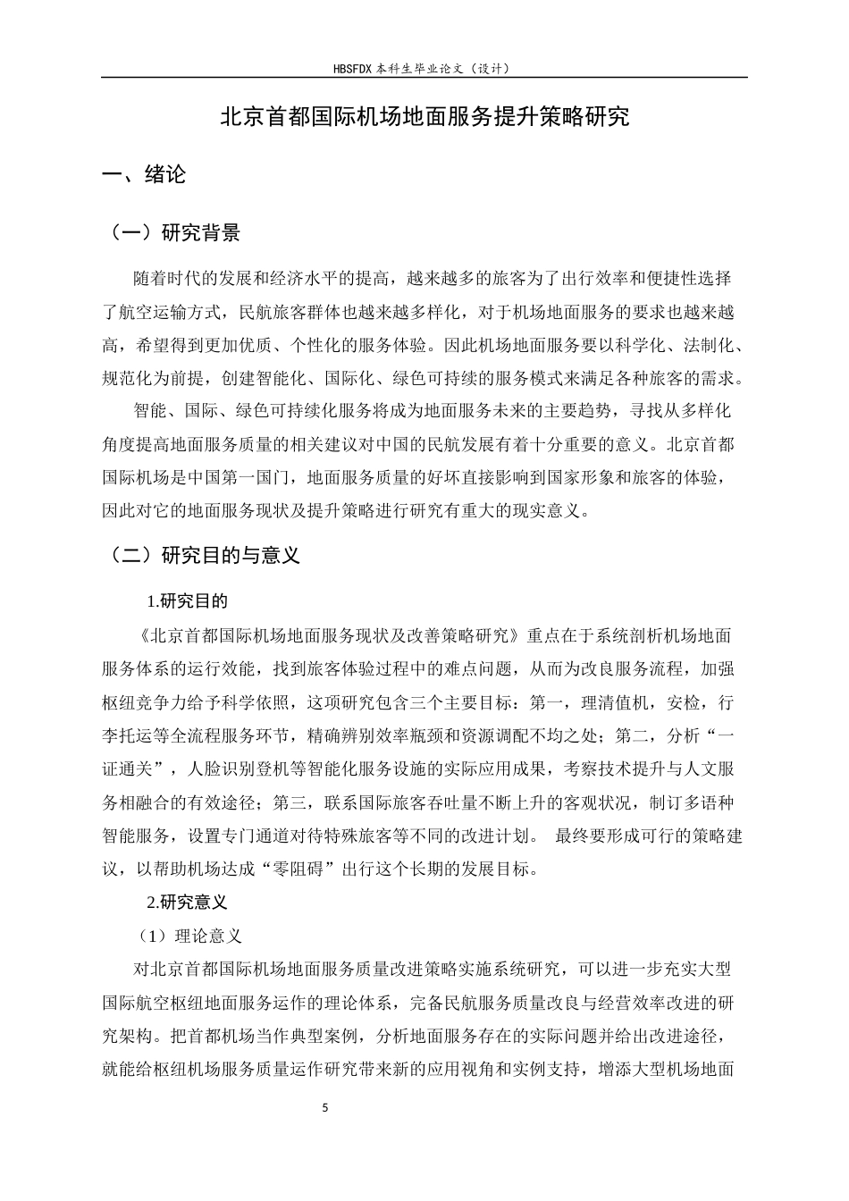 26年WH航空服务艺术与管理 北京首都国际机场地面服务提升策略研究4.31-AI0.0-约14974字符.docx_第5页