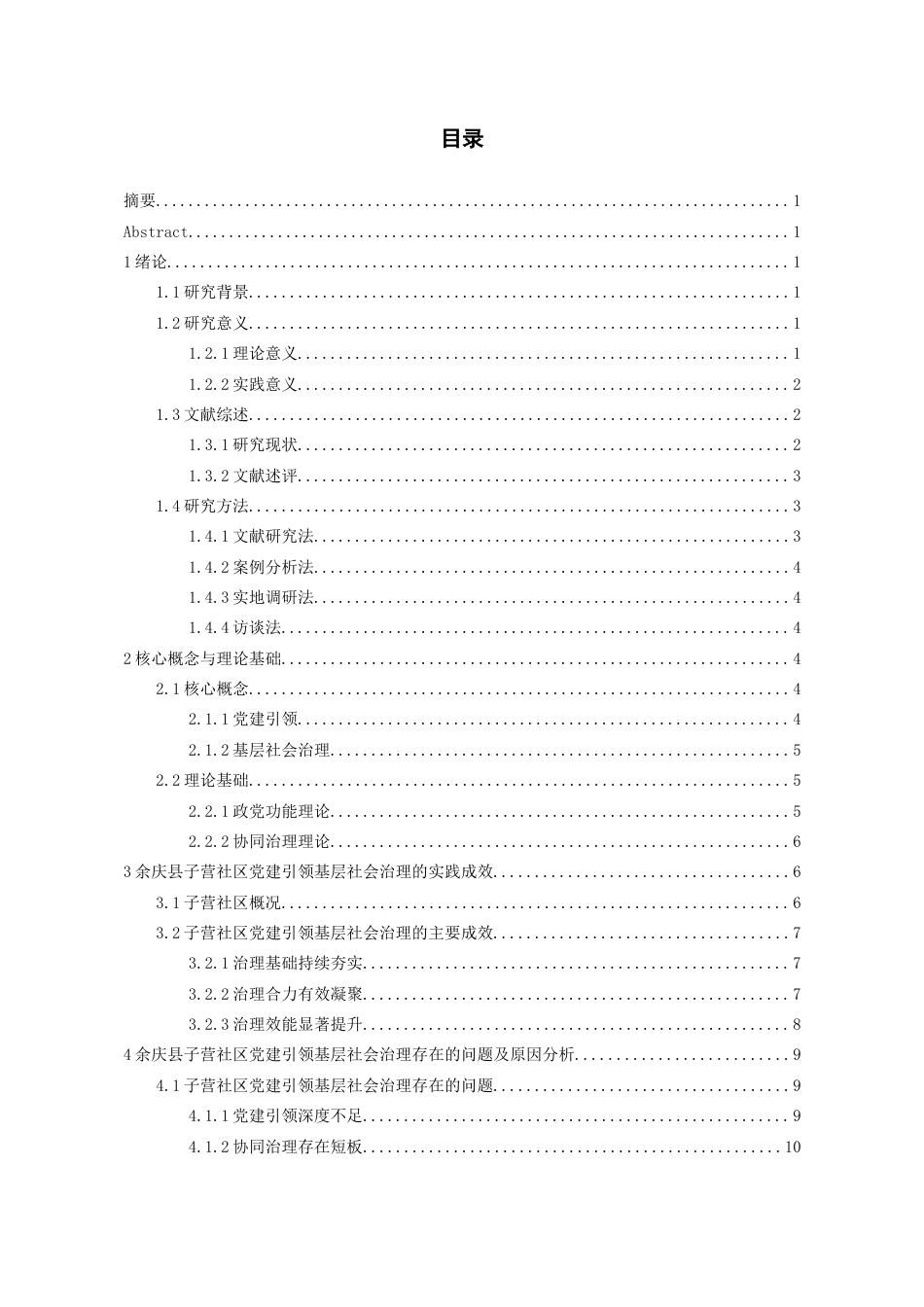 26年WH行政管理 党建引领基层社会治理的实践成效及优化策略——以子营社区为例13.12-AI11.99-约22535字符.doc_第2页