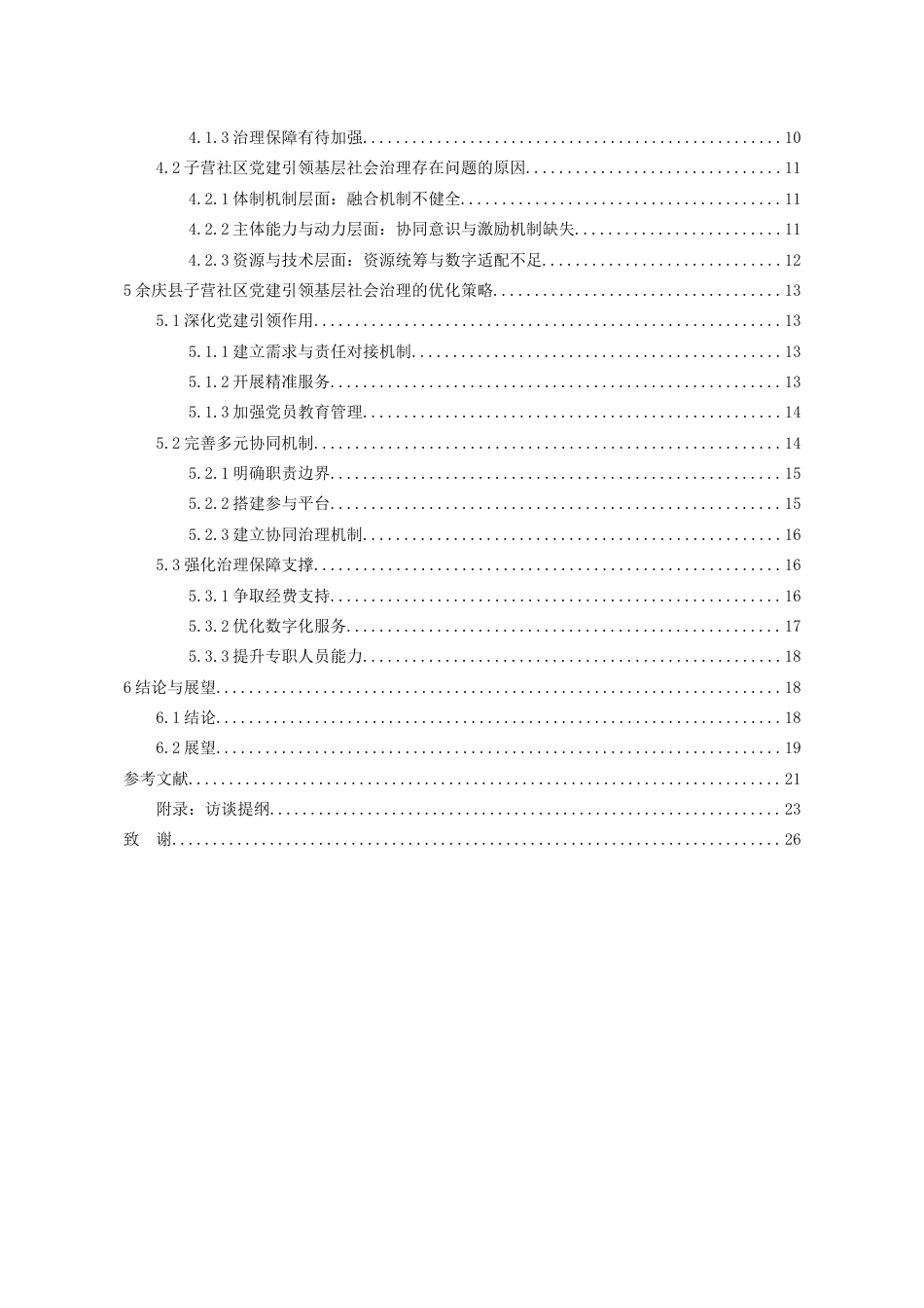 26年WH行政管理 党建引领基层社会治理的实践成效及优化策略——以子营社区为例13.12-AI11.99-约22535字符.doc_第3页