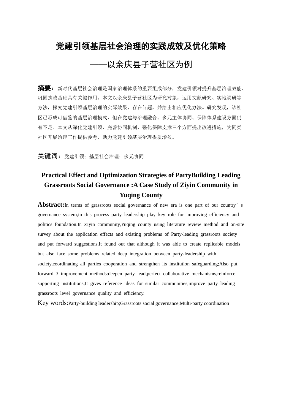26年WH行政管理 党建引领基层社会治理的实践成效及优化策略——以子营社区为例13.12-AI11.99-约22535字符.doc_第4页