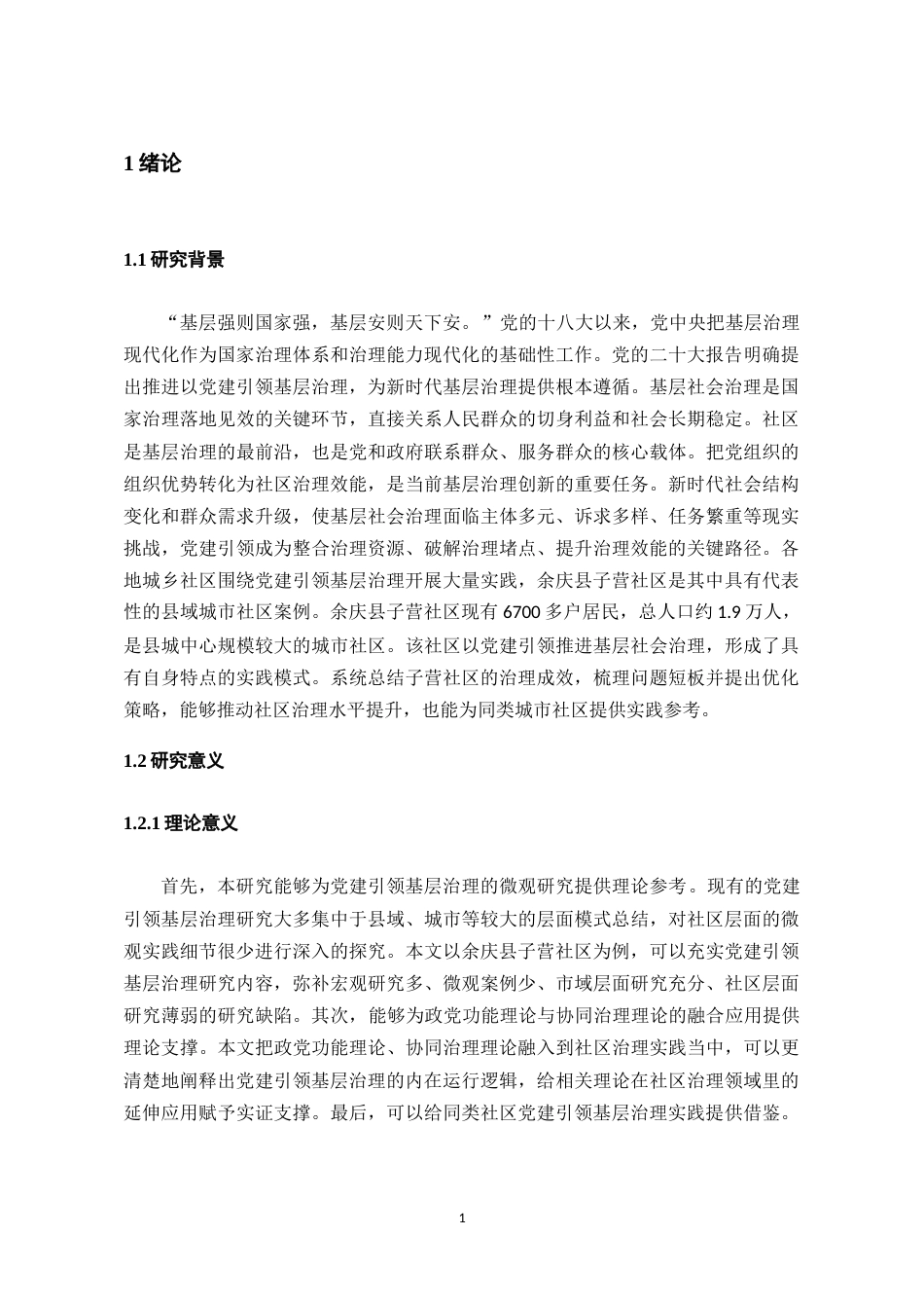 26年WH行政管理 党建引领基层社会治理的实践成效及优化策略——以子营社区为例13.12-AI11.99-约22535字符.doc_第5页