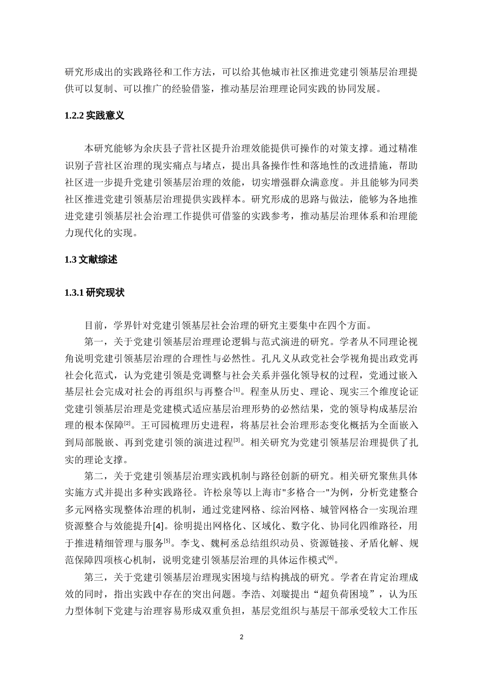 26年WH行政管理 党建引领基层社会治理的实践成效及优化策略——以子营社区为例13.12-AI11.99-约22535字符.doc_第6页