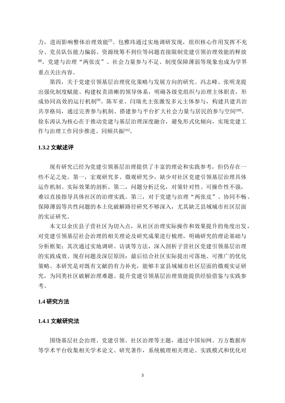 26年WH行政管理 党建引领基层社会治理的实践成效及优化策略——以子营社区为例13.12-AI11.99-约22535字符.doc_第7页