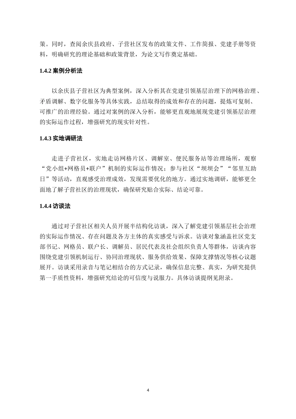 26年WH行政管理 党建引领基层社会治理的实践成效及优化策略——以子营社区为例13.12-AI11.99-约22535字符.doc_第8页