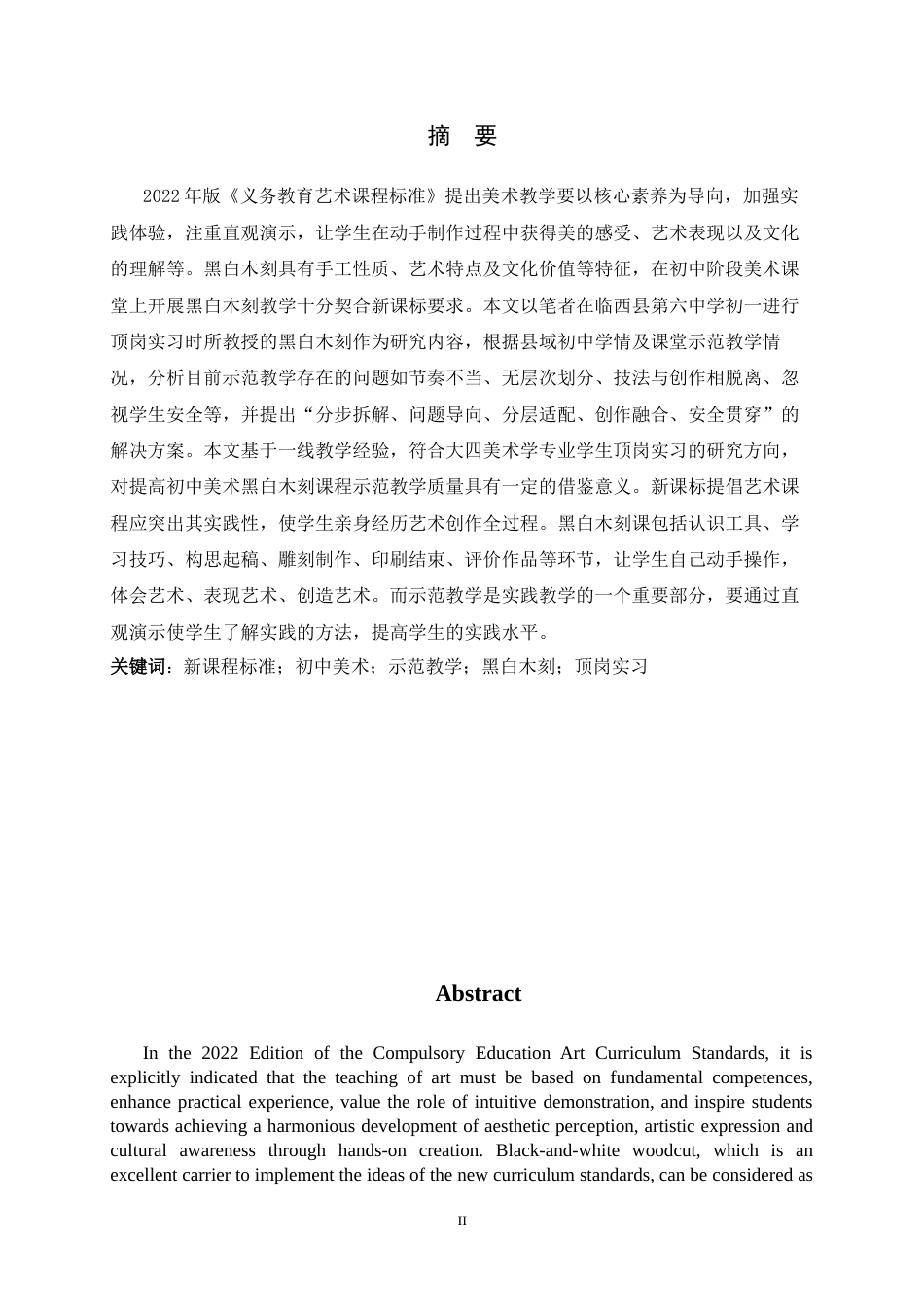 26年WH美术学 新课程标准下初中美术课堂示范教学的优化策略——以黑白木刻课程为例6.01-AI15.49_1-约10551字符.docx_第1页