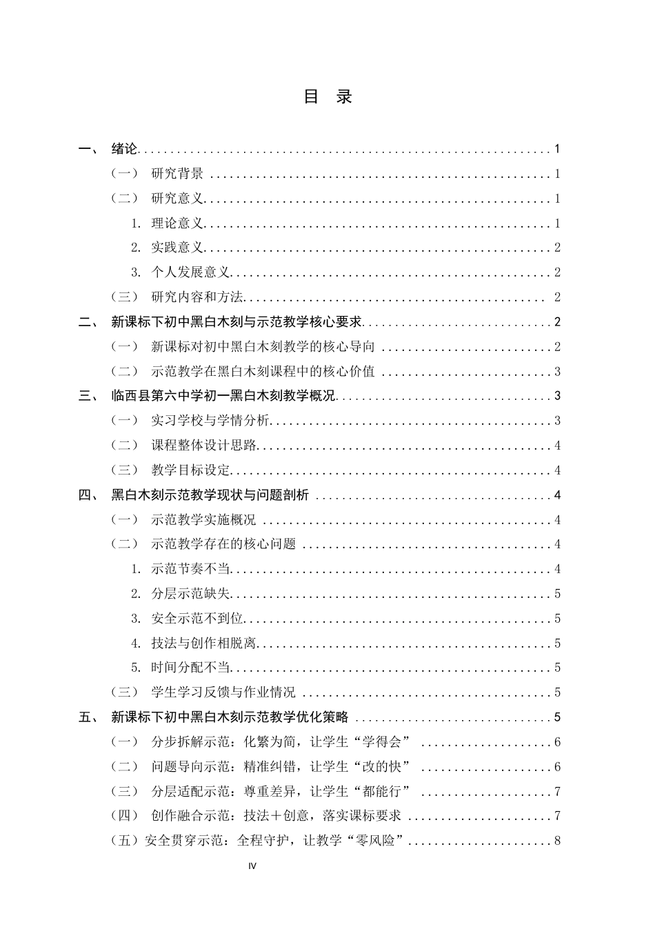 26年WH美术学 新课程标准下初中美术课堂示范教学的优化策略——以黑白木刻课程为例6.01-AI15.49_1-约10551字符.docx_第3页