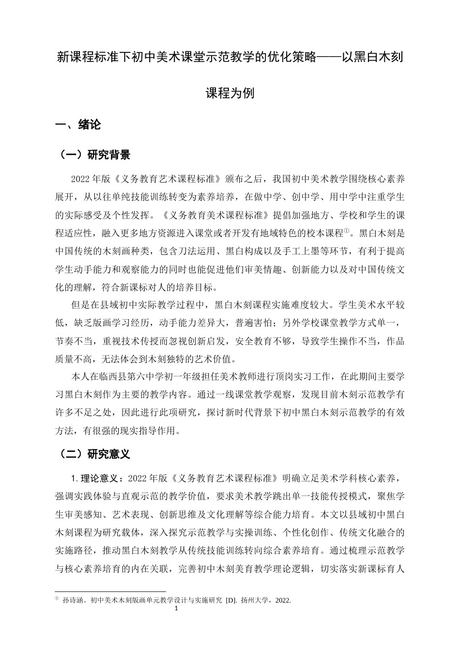 26年WH美术学 新课程标准下初中美术课堂示范教学的优化策略——以黑白木刻课程为例6.01-AI15.49_1-约10551字符.docx_第5页