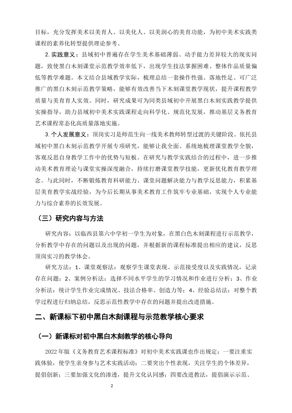 26年WH美术学 新课程标准下初中美术课堂示范教学的优化策略——以黑白木刻课程为例6.01-AI15.49_1-约10551字符.docx_第6页