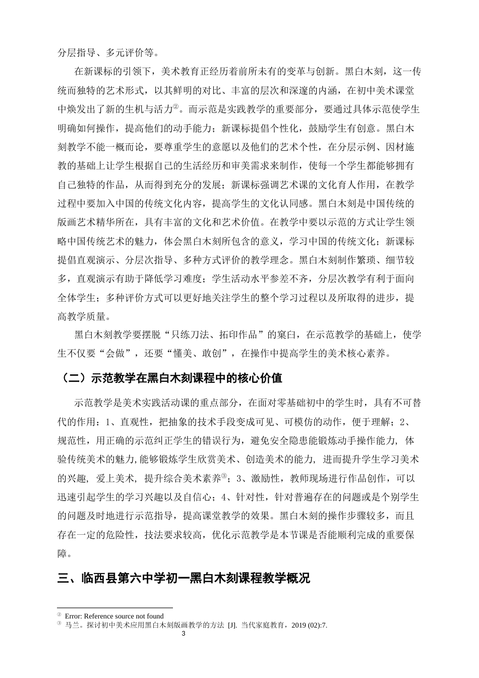 26年WH美术学 新课程标准下初中美术课堂示范教学的优化策略——以黑白木刻课程为例6.01-AI15.49_1-约10551字符.docx_第7页