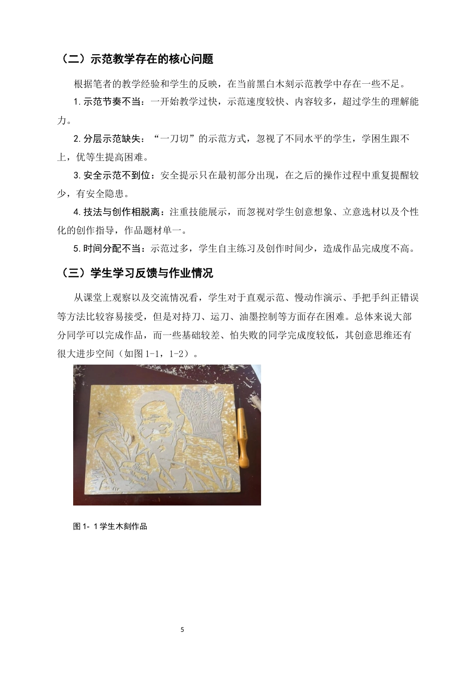 26年WH美术学 新课程标准下初中美术课堂示范教学的优化策略——以黑白木刻课程为例6.01-AI15.49_1-约10551字符.docx_第9页