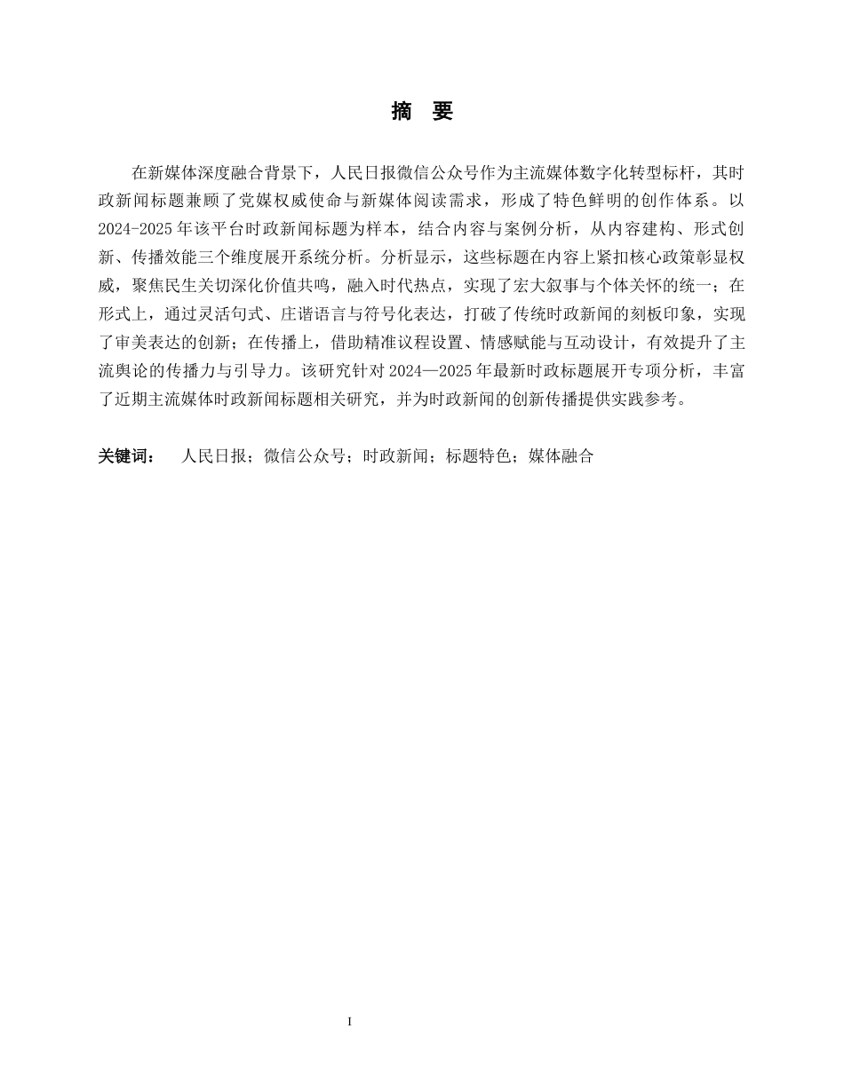 26年WH新闻学 探析人民日报微信公众号时政新闻标题特色4.45-AI25.83-约10662字符.docx_第2页