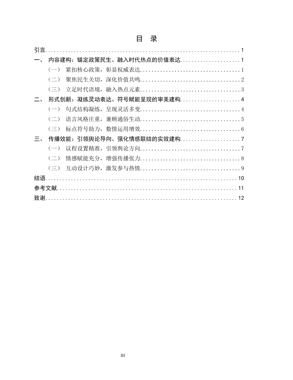 26年WH新闻学 探析人民日报微信公众号时政新闻标题特色4.45-AI25.83-约10662字符.docx_第4页