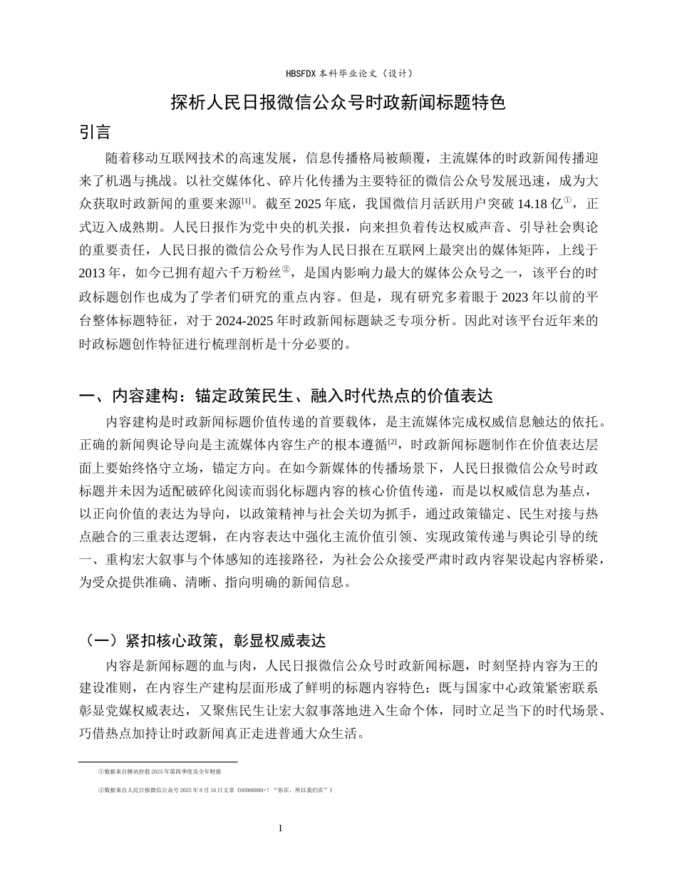 26年WH新闻学 探析人民日报微信公众号时政新闻标题特色4.45-AI25.83-约10662字符.docx_第5页