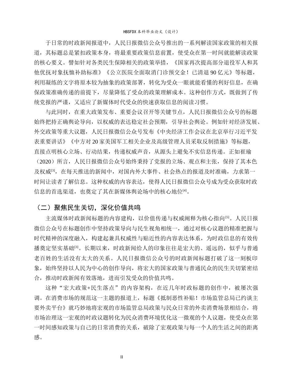 26年WH新闻学 探析人民日报微信公众号时政新闻标题特色4.45-AI25.83-约10662字符.docx_第6页