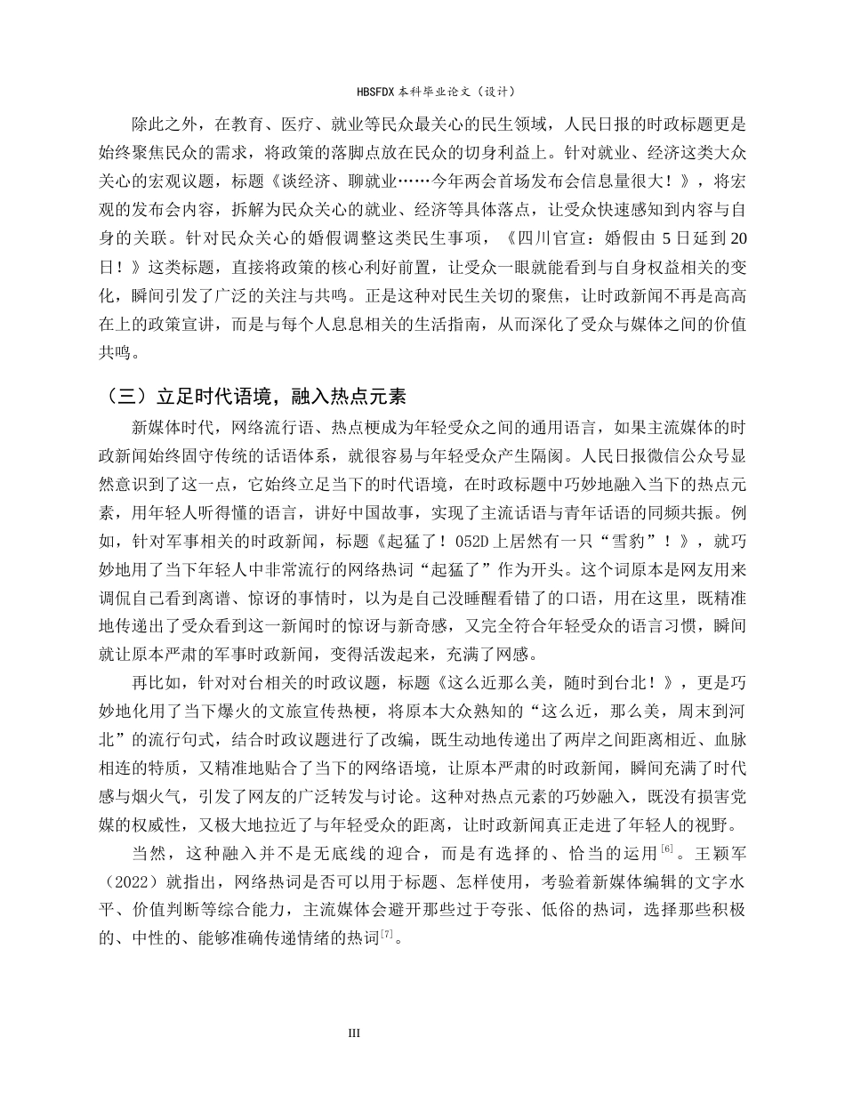 26年WH新闻学 探析人民日报微信公众号时政新闻标题特色4.45-AI25.83-约10662字符.docx_第7页