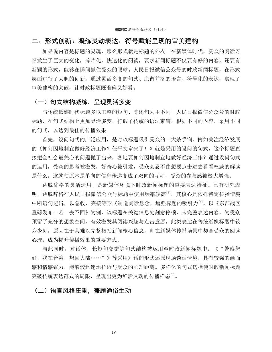 26年WH新闻学 探析人民日报微信公众号时政新闻标题特色4.45-AI25.83-约10662字符.docx_第8页