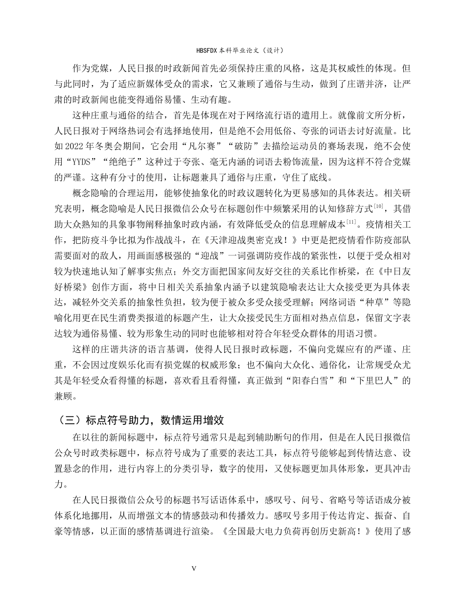 26年WH新闻学 探析人民日报微信公众号时政新闻标题特色4.45-AI25.83-约10662字符.docx_第9页