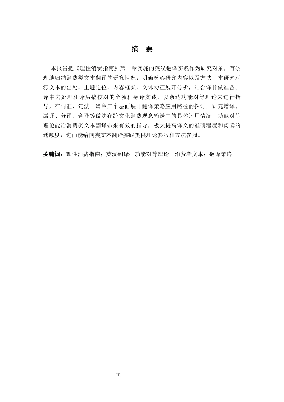 26年WH商务英语《理性消费指南》（第-章）英汉翻译实践报告(6)(22501字).docx_第2页