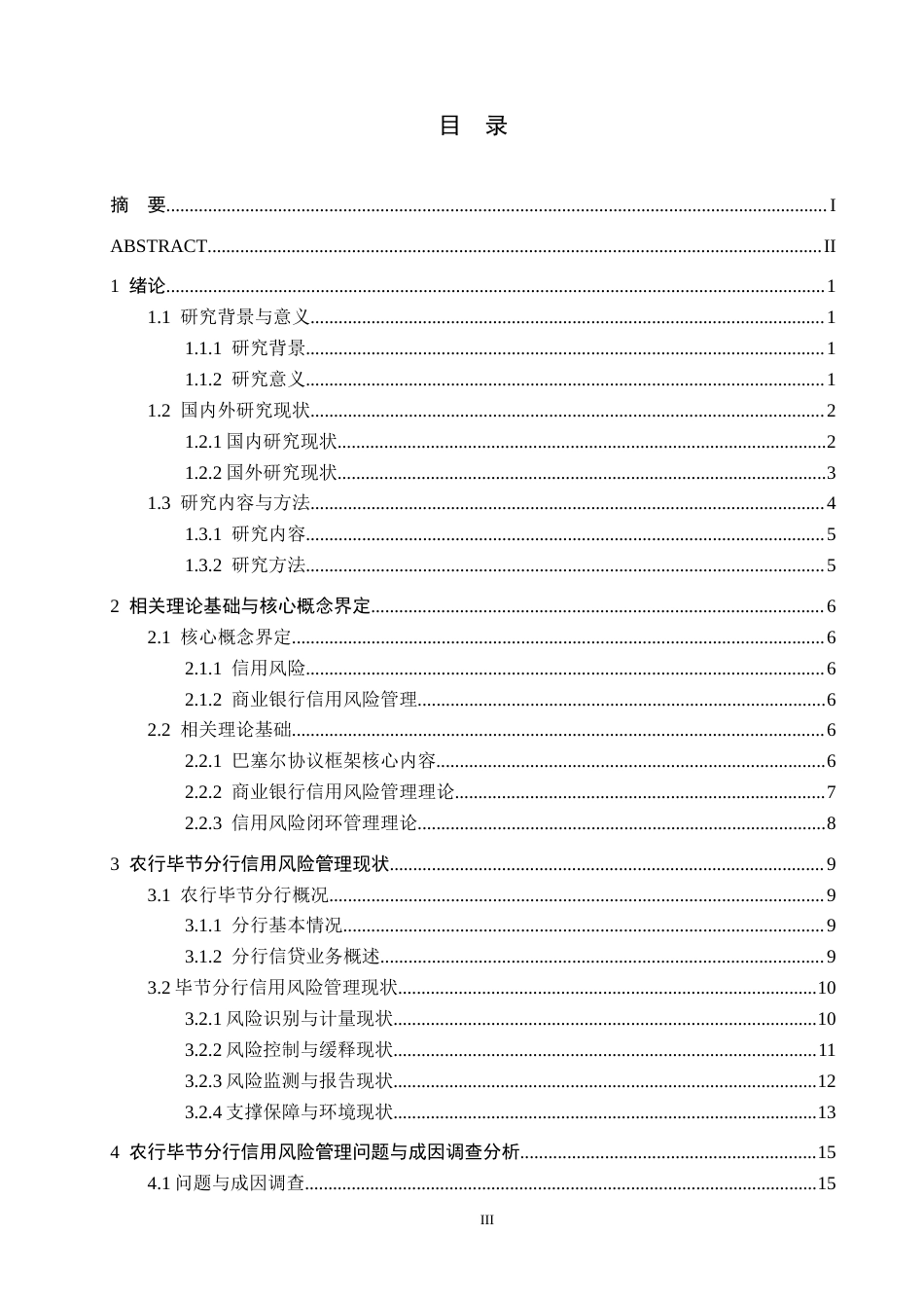 26年WH金融学 农行毕节分行信用风险管理对策研究12.51-AI0.0-约25144字符.docx_第3页