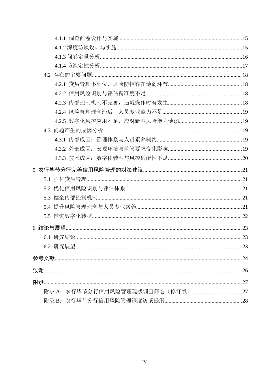 26年WH金融学 农行毕节分行信用风险管理对策研究12.51-AI0.0-约25144字符.docx_第4页