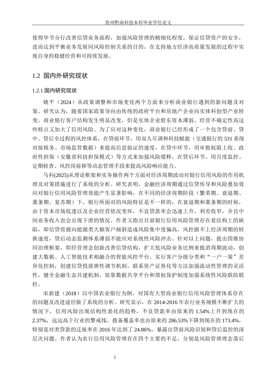 26年WH金融学 农行毕节分行信用风险管理对策研究12.51-AI0.0-约25144字符.docx_第6页