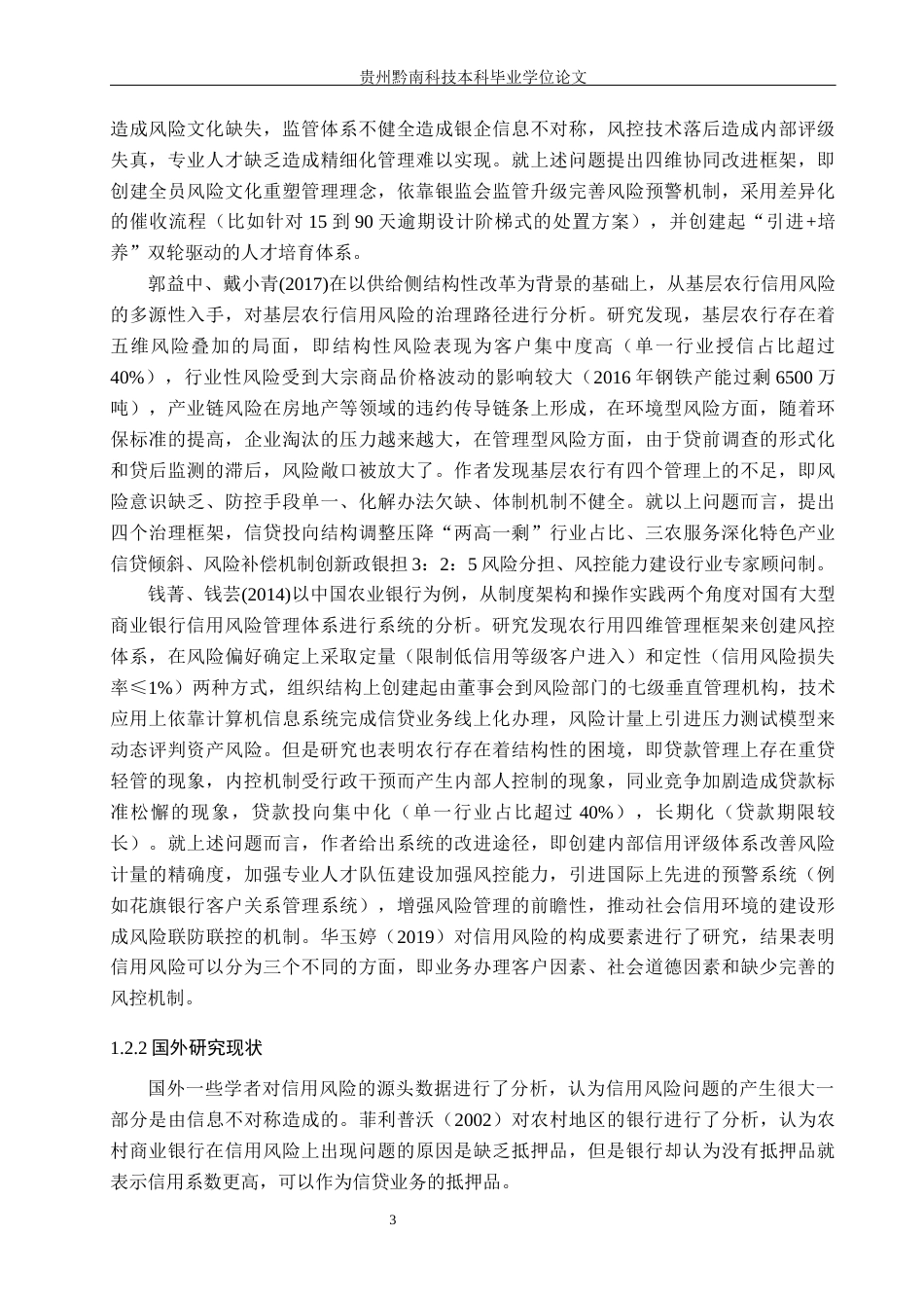 26年WH金融学 农行毕节分行信用风险管理对策研究12.51-AI0.0-约25144字符.docx_第7页