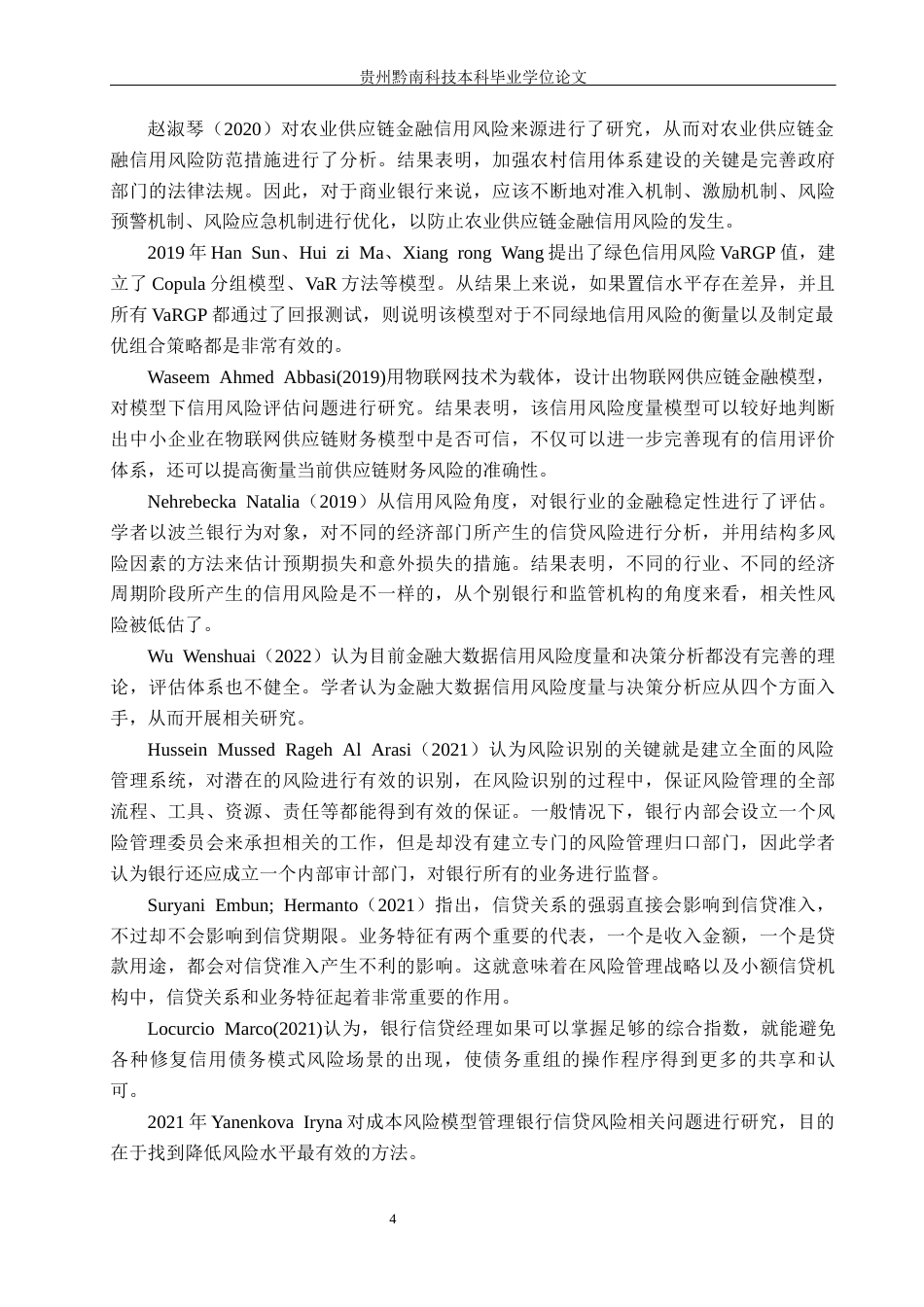26年WH金融学 农行毕节分行信用风险管理对策研究12.51-AI0.0-约25144字符.docx_第8页