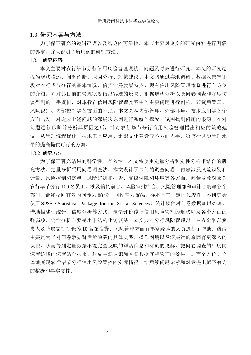 26年WH金融学 农行毕节分行信用风险管理对策研究12.51-AI0.0-约25144字符.docx_第9页