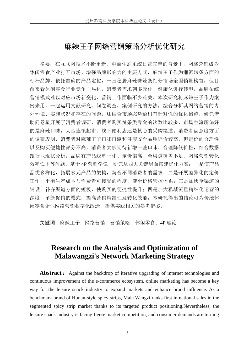 26年WH工商管理 麻辣王子网络营销策略分析优化研究12.19-AI2.95(22170字).docx_第1页