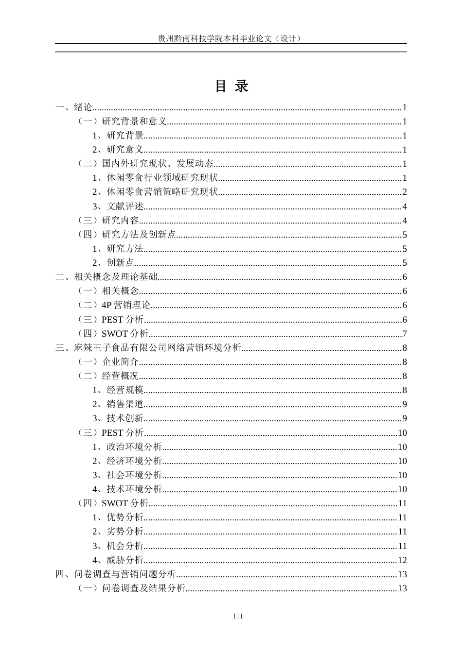 26年WH工商管理 麻辣王子网络营销策略分析优化研究12.19-AI2.95(22170字).docx_第3页